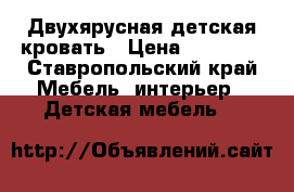 Двухярусная детская кровать › Цена ­ 16 000 - Ставропольский край Мебель, интерьер » Детская мебель   